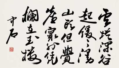 欧阳中石 书法 镜心
